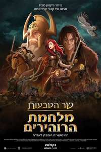 The Lord of the Rings: The War of the Rohirrim - Posters