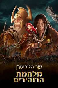 The Lord of the Rings: The War of the Rohirrim - Posters