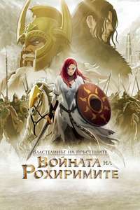 The Lord of the Rings: The War of the Rohirrim - Posters