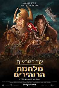 The Lord of the Rings: The War of the Rohirrim - Posters