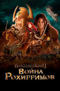 The Lord of the Rings: The War of the Rohirrim - Posters