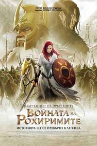 The Lord of the Rings: The War of the Rohirrim - Posters