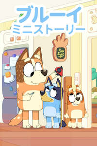 Bluey Minisodes - Posters
