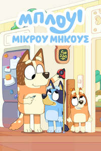 Bluey Minisodes - Posters