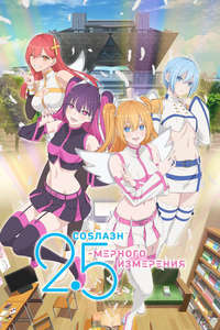 2.5 Dimensional Seduction - Posters