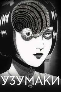 Uzumaki - Posters