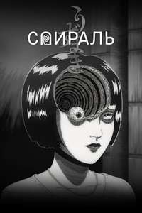 Uzumaki - Posters