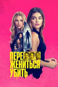 F Marry Kill - Posters