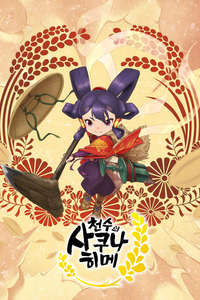 Sakuna: Of Rice and Ruin - Posters
