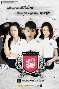 War of High School: The Series - Posters
