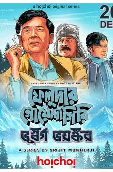 Feludar Goyendagiri: Bhushawrgo Bhoyonkawr