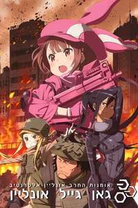 Sword Art Online: Alternative Gun Gale Online II - Posters