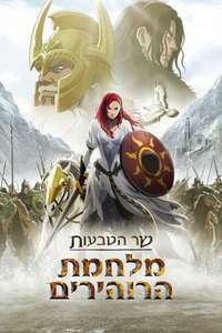 The Lord of the Rings: The War of the Rohirrim - Posters