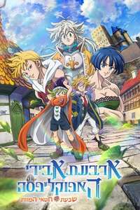 The Seven Deadly Sins: Four Knights of the Apocalypse - Posters