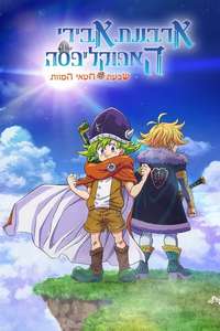 The Seven Deadly Sins: Four Knights of the Apocalypse - Posters