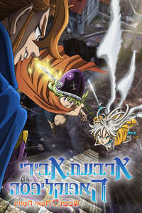 The Seven Deadly Sins: Four Knights of the Apocalypse - Posters