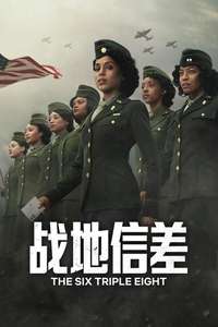The Six Triple Eight - Posters