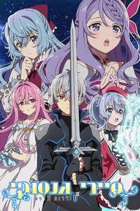 Seirei Gensouki: Spirit Chronicles - Posters
