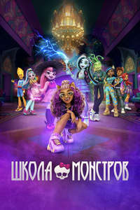 Monster High - Posters