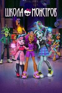 Monster High - Posters