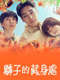 Light of My Lion : Season 1