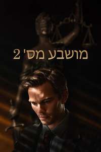 Juror #2 - Posters