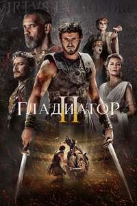 Gladiator II - Posters