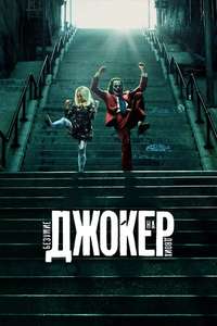 Joker: Folie à Deux - Posters