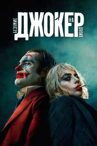 Joker: Folie à Deux - Posters