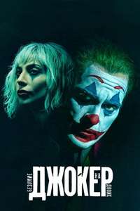 Joker: Folie à Deux - Posters