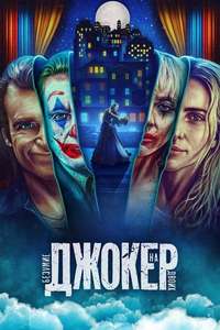 Joker: Folie à Deux - Posters