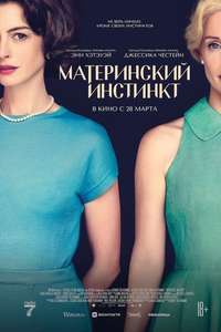 Mothers' Instinct - Posters
