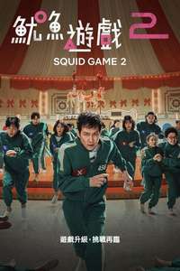 Squid Game - Posters