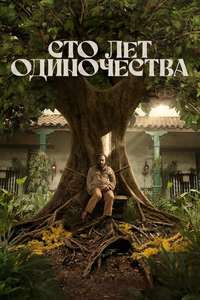 One Hundred Years of Solitude - Posters