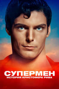 Super/Man: The Christopher Reeve Story - Posters