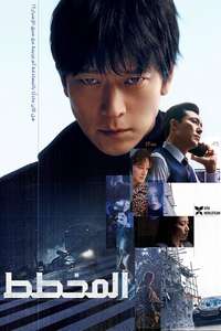 The Plot - Posters
