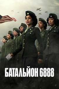 The Six Triple Eight - Posters