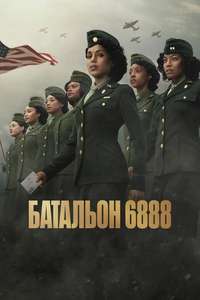 The Six Triple Eight - Posters