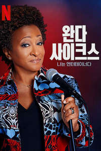 Wanda Sykes: I'm an Entertainer - Posters