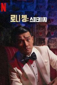 Ronny Chieng: Speakeasy - Posters