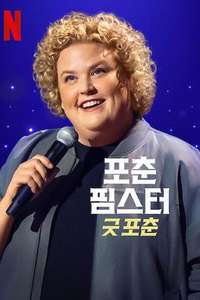 Fortune Feimster: Good Fortune - Posters
