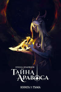 The Dragon Prince - Posters
