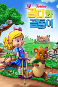 Goldie & Bear - Posters
