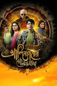 Alinagarer Golokdhadha - Posters