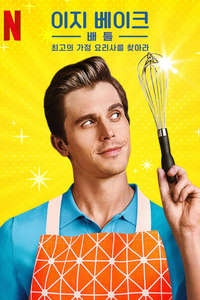 Easy-Bake Battle: The Home Cooking Competition - Posters