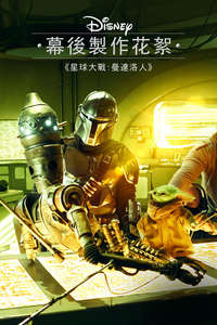 Disney Gallery: The Mandalorian - Posters
