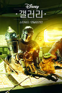 Disney Gallery: The Mandalorian - Posters