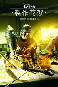 Disney Gallery: The Mandalorian - Posters