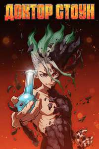 Dr. Stone - Posters