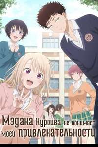 Medaka Kuroiwa Is Impervious to My Charms - Posters